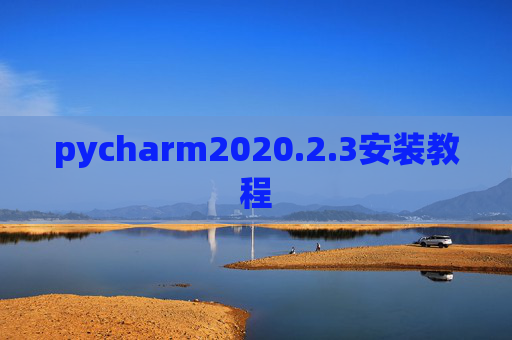 pycharm2020.2.3安装教程 pycharm2020.2.3安装教程